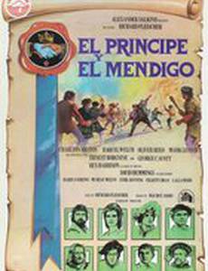 Принц и нищий