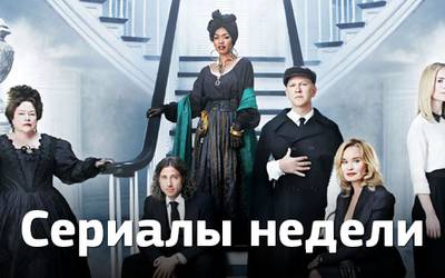 Сериалы недели: продолжение зомби-апокалипсиса, стильные ведьмы и правильная жена