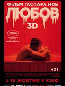 Любовь 3D