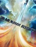 Постер из фильма "Стартрек: Бесконечность" - 1