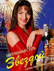 Обреченная стать звездой