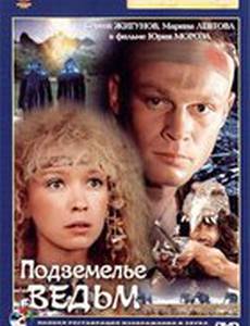 Подземелье ведьм