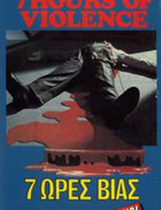 Семь часов насилия перед внезапным решением