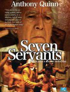 Семь слуг