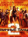 Постер из фильма "Уличные танцы 2" - 1