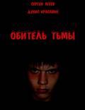 Постер из фильма "Обитель тьмы" - 1