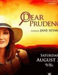 Дорогая Пруденс