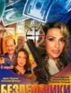 Бездельники