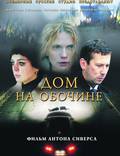 Постер из фильма "Дом на обочине" - 1