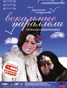 Вокальные параллели