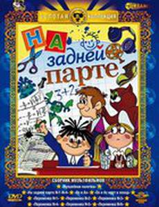 На задней парте. 4-й выпуск