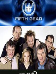 Пятая передача