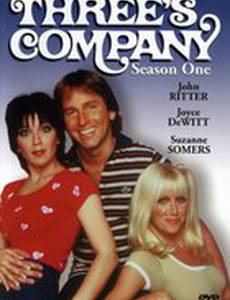 Трое – это компания