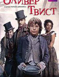 Оливер Твист