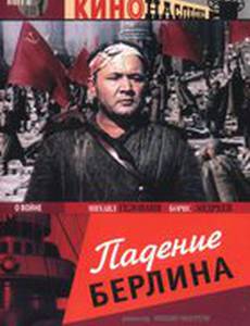 Падение Берлина