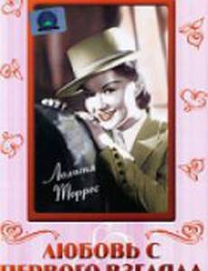 Любовь с первого взгляда