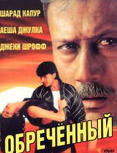 Обреченный