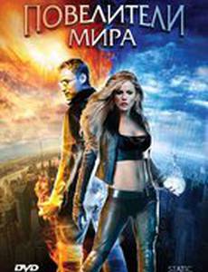 Повелители мира