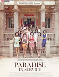 Рай на службе