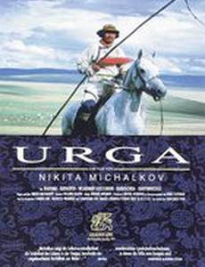 Урга: Территория любви
