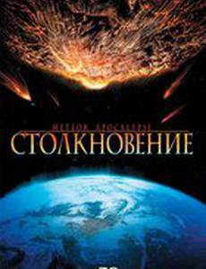 Столкновение (видео)