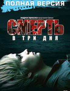 Смерть в три дня