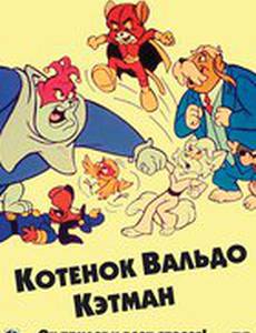 Котенок Вальдо