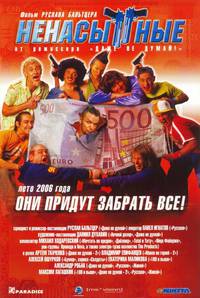 Постер Ненасытные