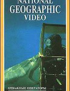 Отважные операторы