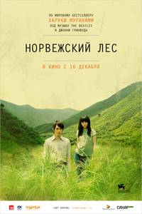Постер Норвежский лес