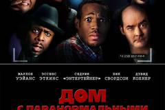 Дом с паранормальными явлениями