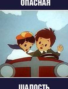Опасная шалость