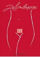 Девственность