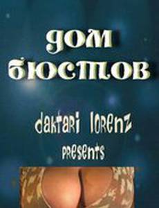 Дом бюстов (видео)
