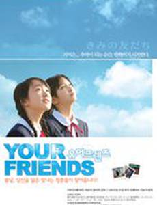 Твои друзья