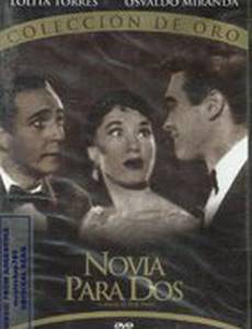 Невеста для двоих