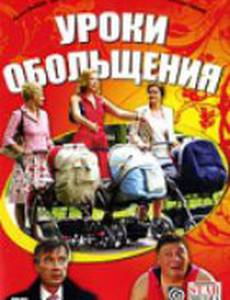 Уроки обольщения