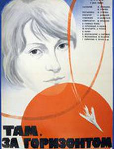 Там, за горизонтом