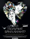 Постер из фильма "Кто получит бриллиант?" - 1