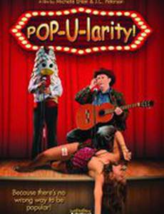 Популярность!