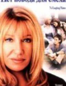 Нет повода для смеха