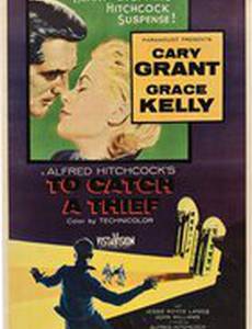 Поймать вора