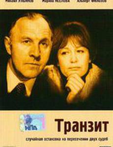 Транзит