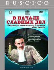 В начале славных дел
