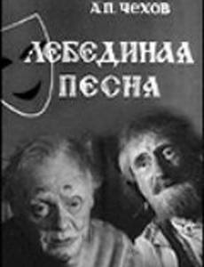 Лебединая песня