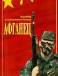 Афганец