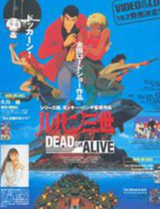 Люпен III: Живым или мертвым