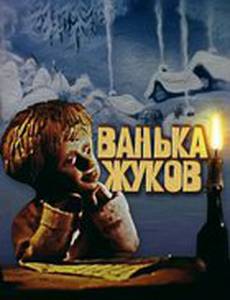 Ванька Жуков