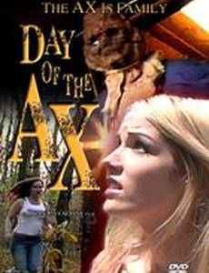 День топора (видео)