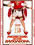 Постер из фильма "Ржевский против Наполеона" - 1